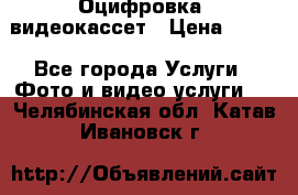 Оцифровка  видеокассет › Цена ­ 100 - Все города Услуги » Фото и видео услуги   . Челябинская обл.,Катав-Ивановск г.